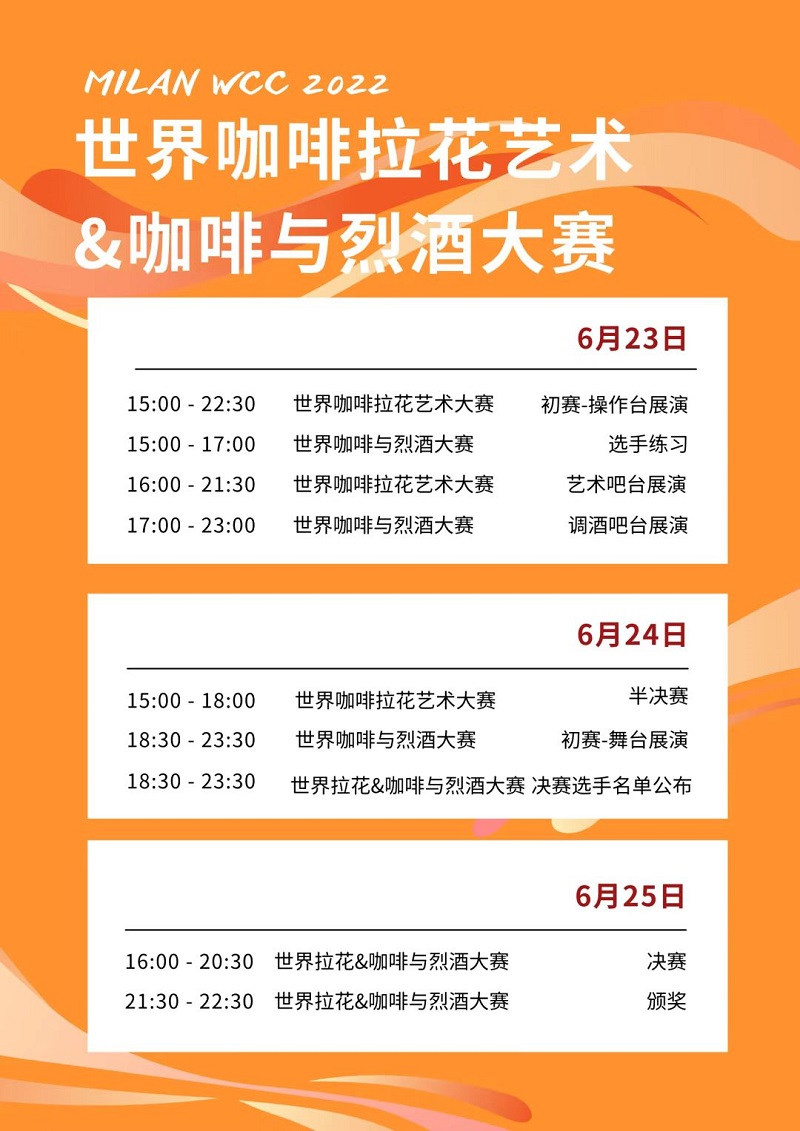 帶你(nǐ)去(qù)米蘭雲觀賽！6月(yuè)24-26日(rì)北(běi)京時(shí)間(jiān)15點開(kāi)賽！世界級咖啡賽事(shì)總決賽火(huǒ)熱(rè)歸來(lái)！